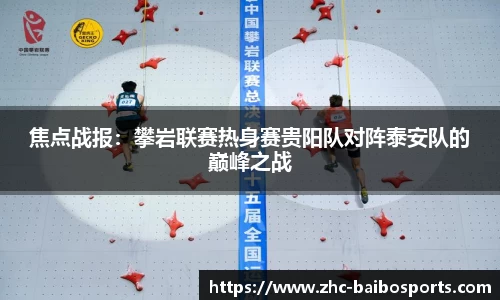 焦点战报：攀岩联赛热身赛贵阳队对阵泰安队的巅峰之战