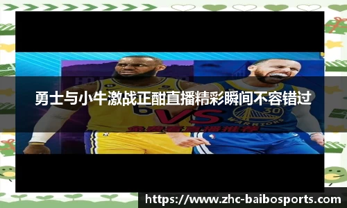 勇士与小牛激战正酣直播精彩瞬间不容错过
