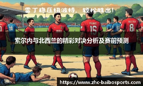 索尔内与北西兰的精彩对决分析及赛前预测